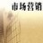市场营销